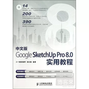 中文版Google SketchUp Pro 8.0實用教程