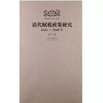 明清史學術文庫：清代賦稅政策研究（1644~1840年）