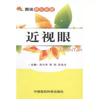 圖說指壓保健︰近視眼