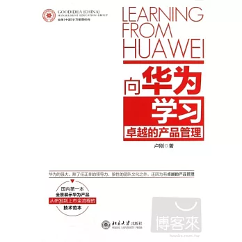 向華為學習︰卓越的產品管理