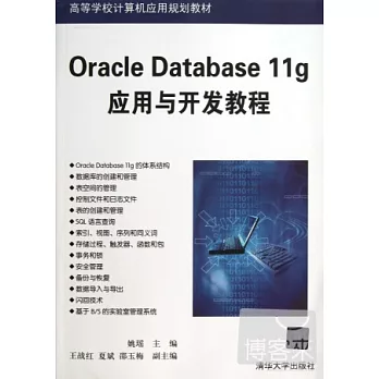Oracle Database 11g應用與開發教程