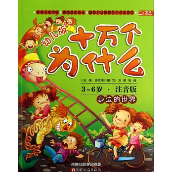 注音幼兒版十萬個為什麽：身邊的世界.3-6歲