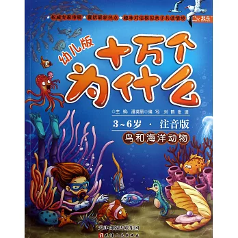 注音幼兒版十萬個為什麽：鳥和海洋動物.3-6歲
