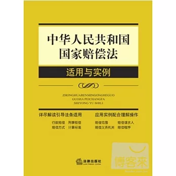 中華人民共和國國家賠償法適用與實例