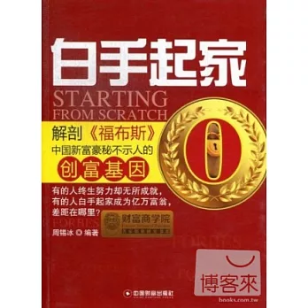 白手起家︰解剖《福布斯》中國新富豪秘不示人的創富基因