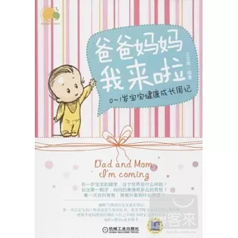 爸爸媽媽我來啦：0~1歲寶寶健康成長周記
