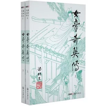 女帝奇英傳（上下）