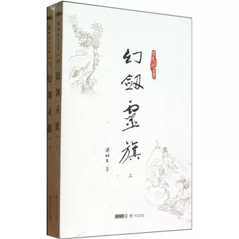 幻劍靈旗（上下）