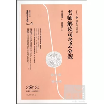 2013國家司法考試：名師解讀司考丟分題