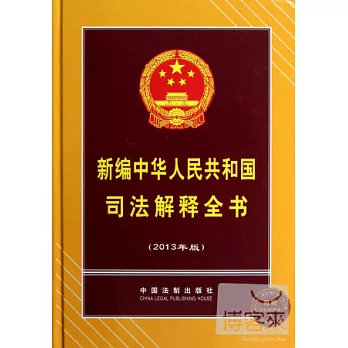 新編中華人民共和國司法解釋全書（2013年版）