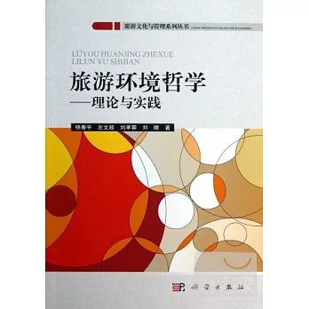 旅游環境哲學--理論與實踐