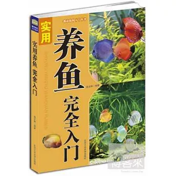 實用養魚完全入門