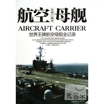 航空母艦︰世界王牌航空母艦全記錄