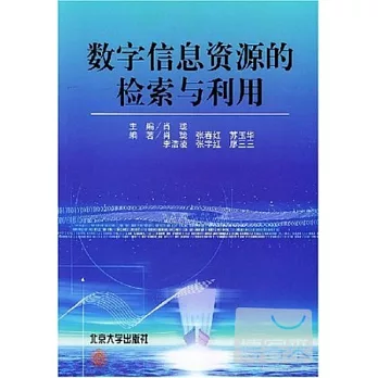 數字信息資源的檢索與利用