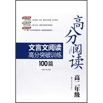 高分閱讀：文言文閱讀高分突破訓練100篇·高二年級