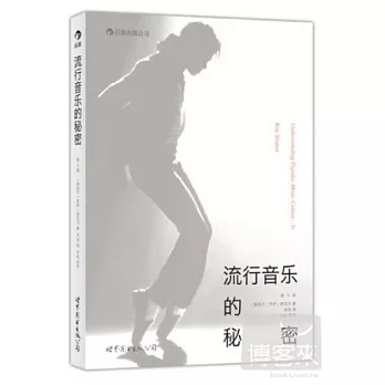 流行音乐的秘密 /