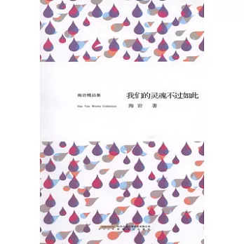 我們的靈魂不過如此