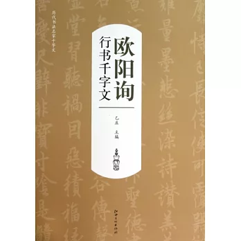 歐陽詢行書千字文