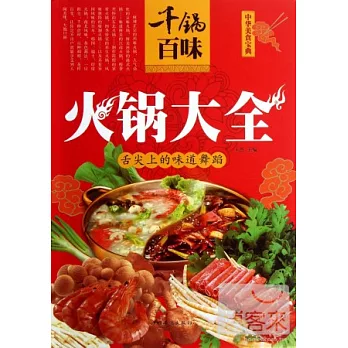 千鍋百味：火鍋大全