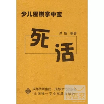 少兒圍棋掌中寶‧死活