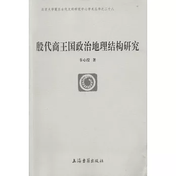 殷代商王國政治地理結構研究