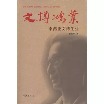 文博鴻業——李鴻業文博生涯