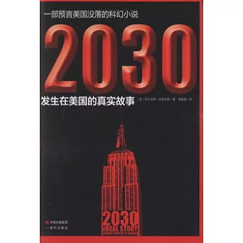 2030：發生在美國的真實故事