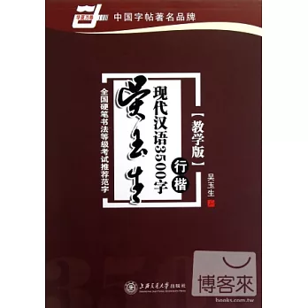 華夏萬卷:吳玉生現代漢語3500字 教學版 行楷