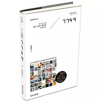 7749：四十九個我試過/聽過/想過的創作練習