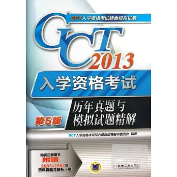 2013GCT入學資格考試歷年真題與模擬試題精解（第5版）
