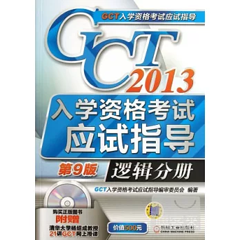 2013GCT入學資格考試應試指導.邏輯分冊（第9版）