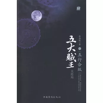 五大賊王.7 五行合縱