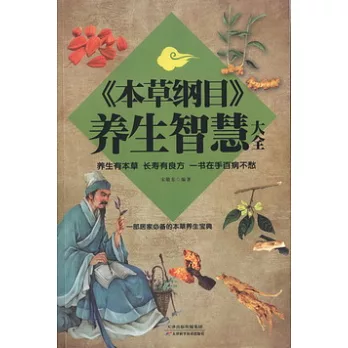 《本草綱目》養生智慧大全（超值白金版）