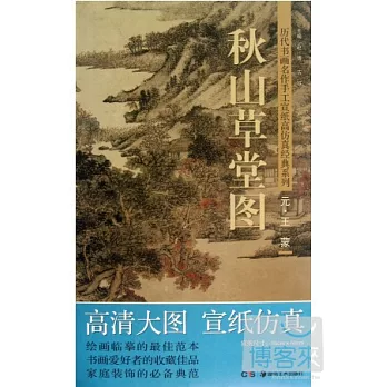 王蒙（元）‧秋山草堂圖