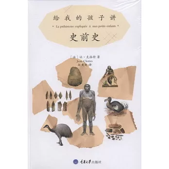給我孩子講史前史