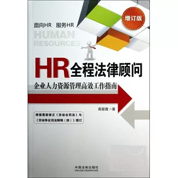 HR全程法律顧問︰企業人力資源管理高效工作指南（增訂版）