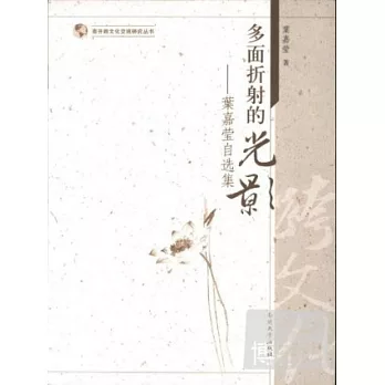多面折射的光影︰葉嘉瑩自選集