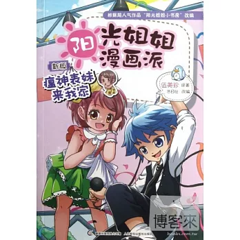 陽光姐姐漫畫派：瘟神表妹來我家（新版）