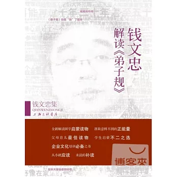 錢文忠解讀《弟子規》