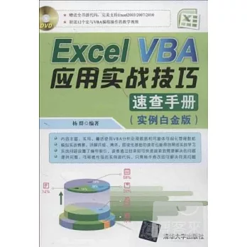 Excel VBA應用實戰技巧速查手冊（實例白金版）