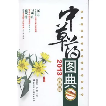 中草藥圖典（2013典藏版）