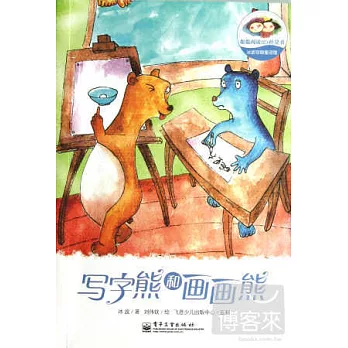 冰波奇趣童話館：寫字熊和畫畫熊