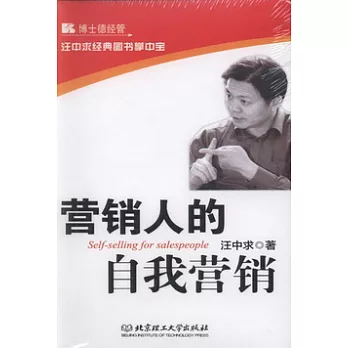 營銷人的自我營銷