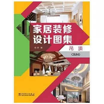 家居裝修設計圖集：吊頂