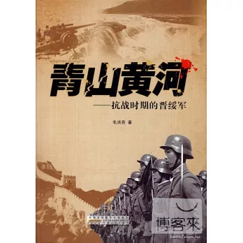 青山黃河—抗戰時期的晉綏軍