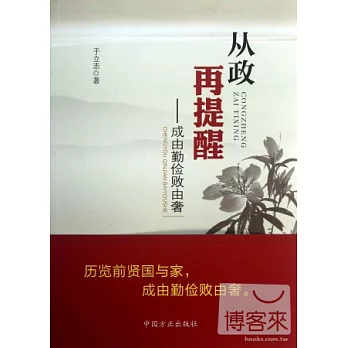 從政再提醒：成由勤儉敗由奢