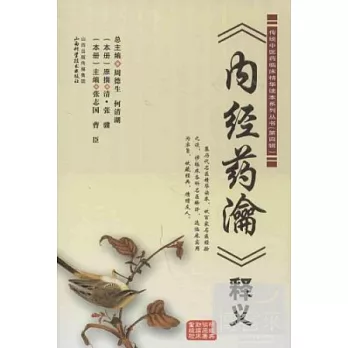 《內經藥瀹》釋義