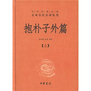 中華經典名著全本全注全譯叢書：抱朴子外篇(上下)