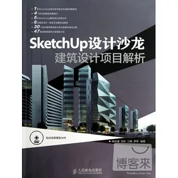 SketchUp設計沙龍︰建築設計項目解析