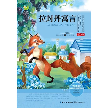 世界文學經典文庫·青少版：拉封丹寓言